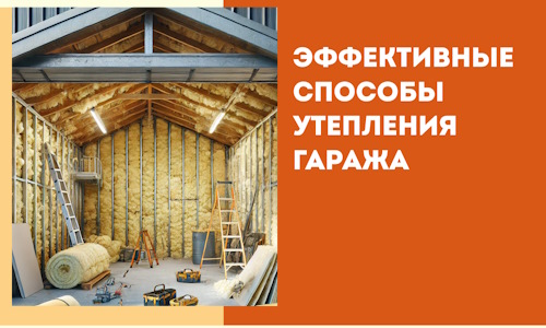 Эффективные способы утепления гаража в в Дагестанских Огнях