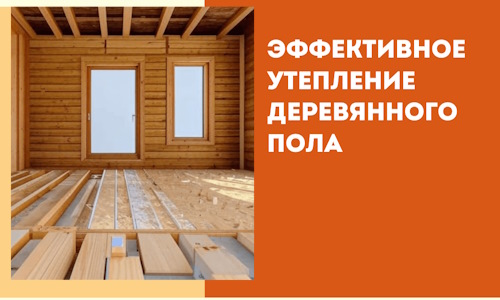 Эффективное утепление деревянного пола в Дагестанских Огнях